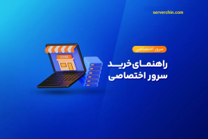 خرید سرور اختصاصی ارزان