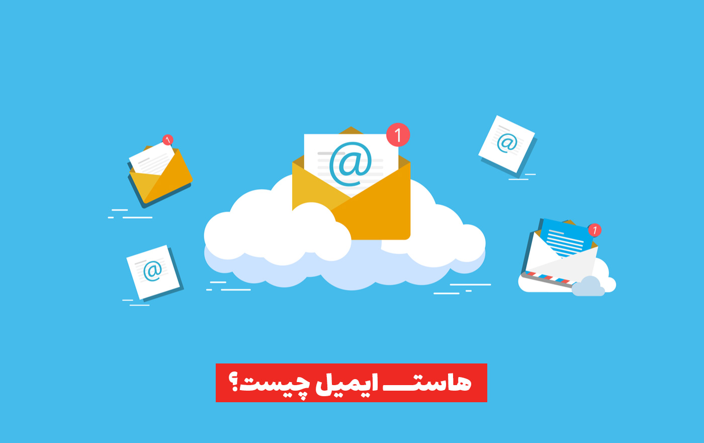 10 نکته اساسی برای انتخاب بهترین هاست ایمیل برای کسبوکار شما