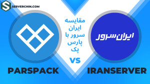 4 تفاوت کلیدی ایران سرور و پارس پک + چرا سرورچین انتخاب بهتری است؟