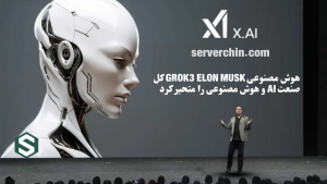 روزنمایی از هوش مصنوعی گراک ایلان ماسک